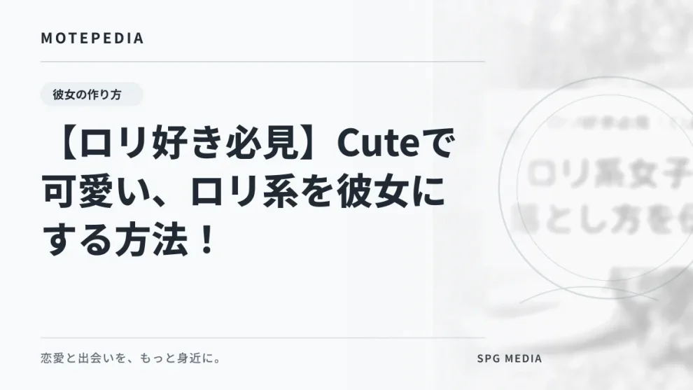 【ロリ好き必見】Cuteで可愛い、ロリ系を彼女にする方法！｜白基調のモテペディア統一アイキャッチ