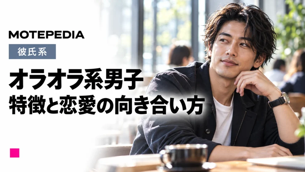 ちょっぴり怖い？男らしい？オラオラ系男子の恋愛を解説