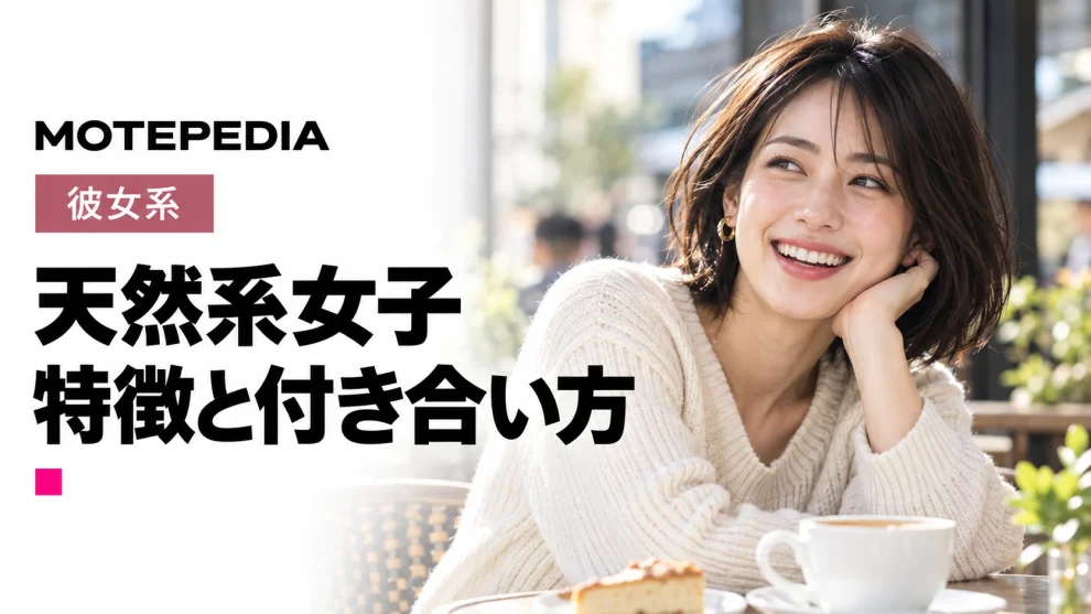 可愛さ炸裂！天然系女子を彼女にする方法