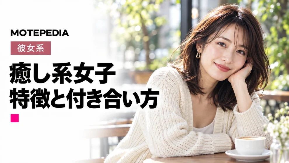モテ女の象徴！癒し系女子を彼女にする方法