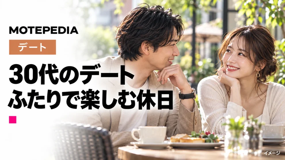 年代別！30代カップルが行きたいデートスポット特集
