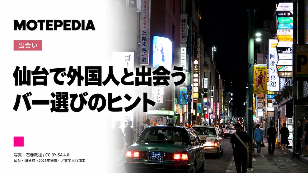 仙台・国分町の夜景写真を使ったバー選びのヒントのアイキャッチ。写真：石巻敎祖、CC BY-SA 4.0、加工。