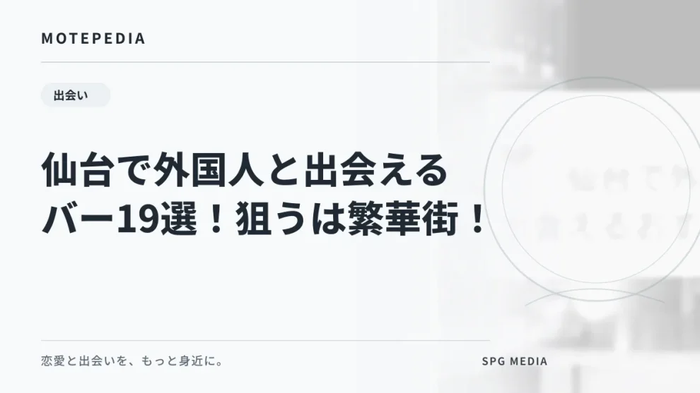 仙台で外国人と出会えるバー19選！狙うは繁華街！