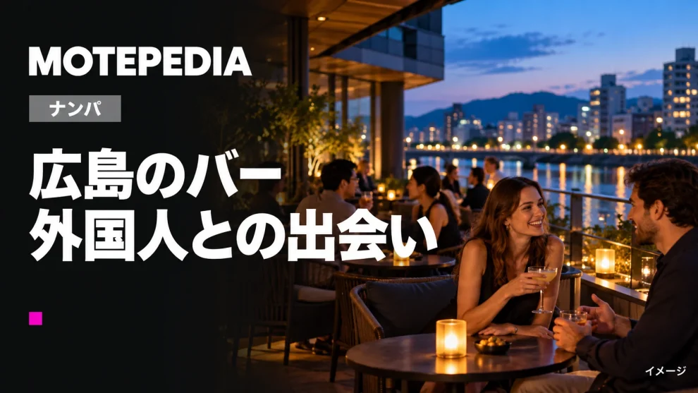 【国際平和文化都市】広島で外国人と出会えるバー21選！