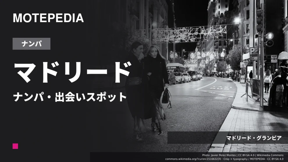 マドリード・グランビアの実写真を使った「マドリード ナンパ・出会いスポット」のアイキャッチ