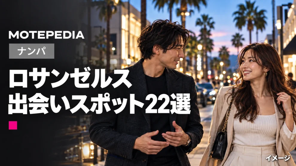 ロサンゼルスのナンパスポット22選｜繁華街・観光エリアなど出会いが期待できる場所を紹介