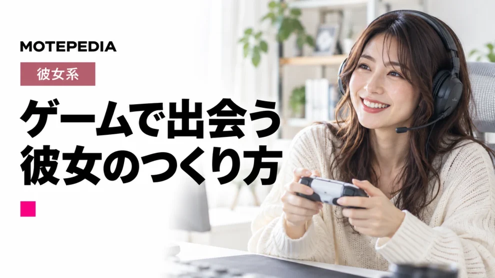 【ゲーム好き必見】オンラインゲームで女性と出会い彼女にする方法