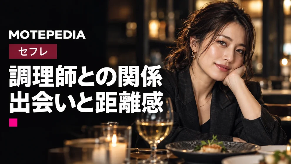「美味しく体もいただきます♡」エッチな調理師をセフレにする方法！