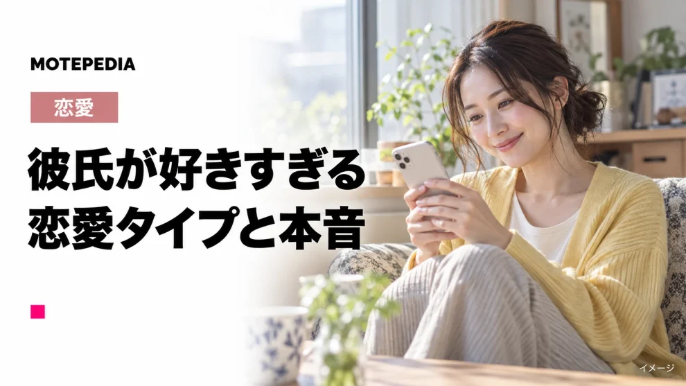 彼氏が好きすぎる。恋愛タイプと本音のイメージ