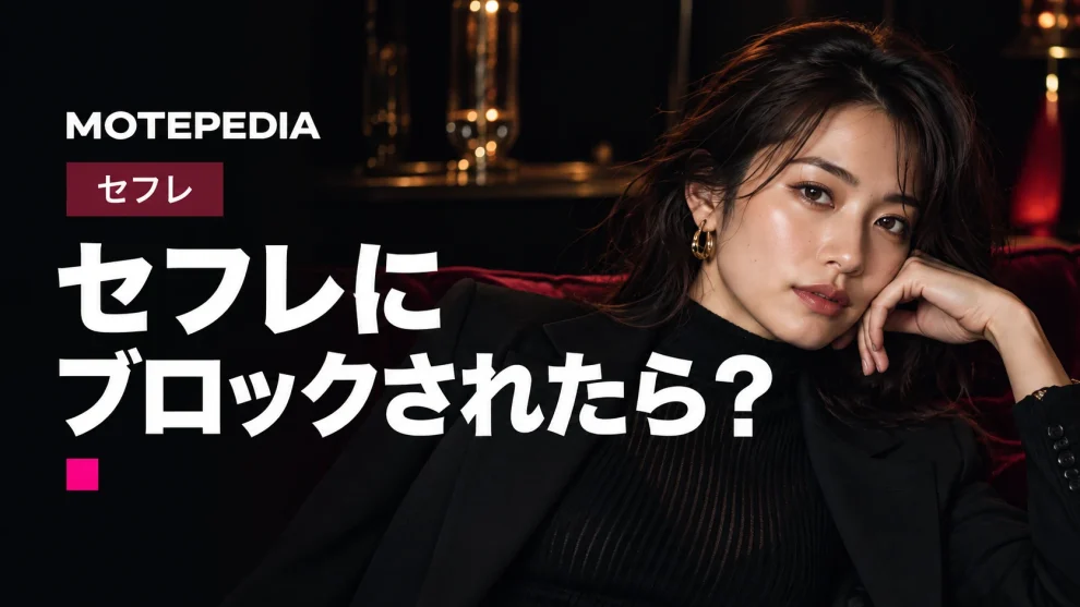 セフレにブロックされたら終わり？元に戻るための対処法と解除される可能性