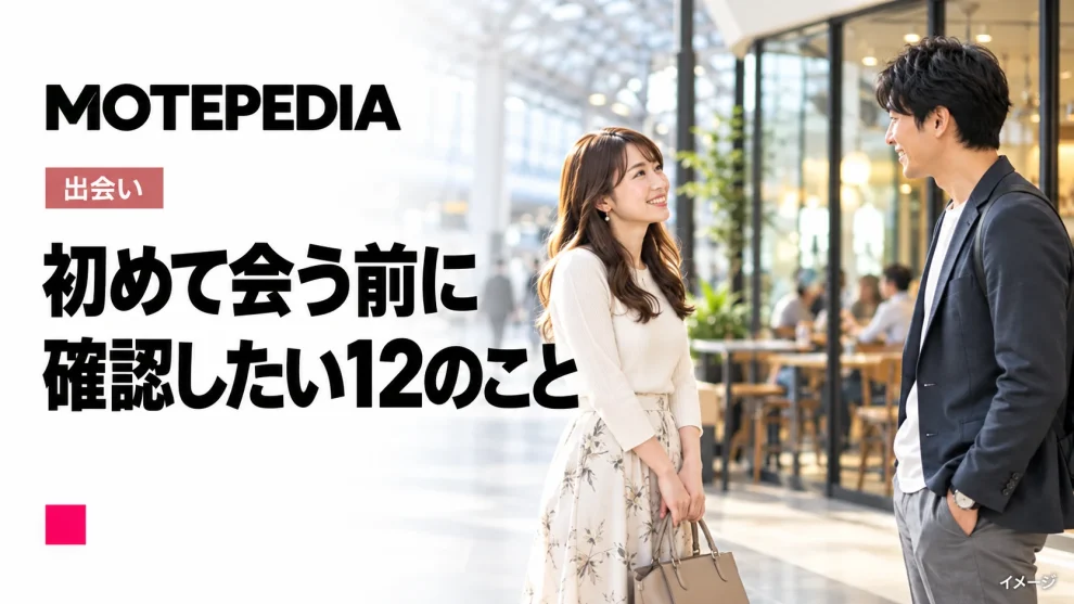 初めて会う前に。確認したい12のことのイメージ