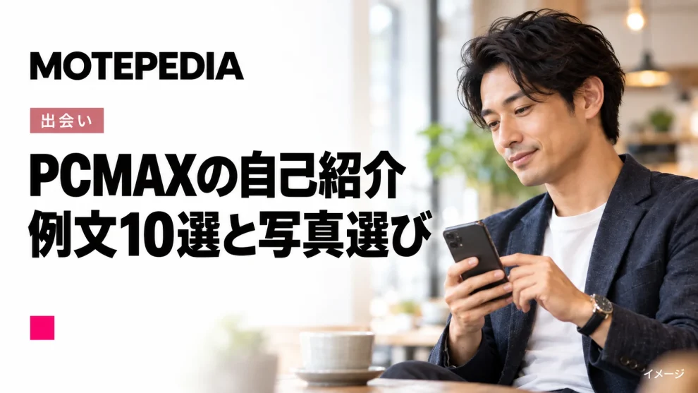 PCMAXの自己紹介。例文10選と写真選びのイメージ