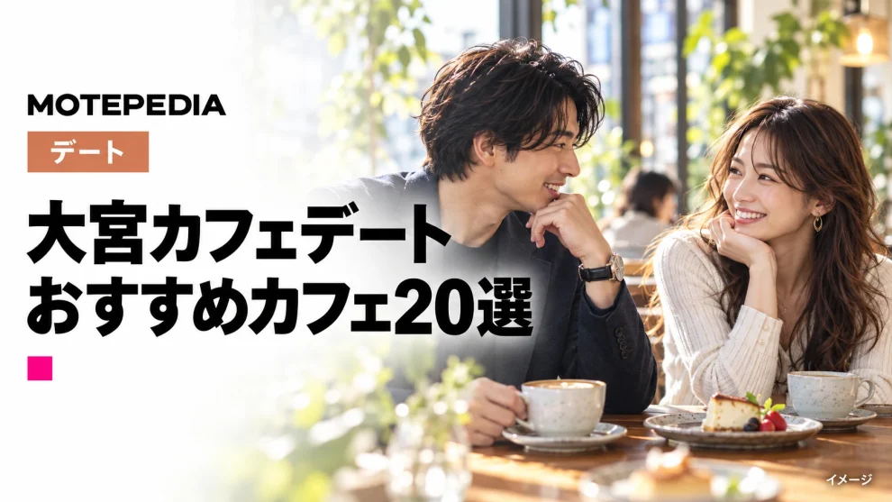 【超厳選】埼玉男子・女子必見！大宮デートで使えるカフェ20選