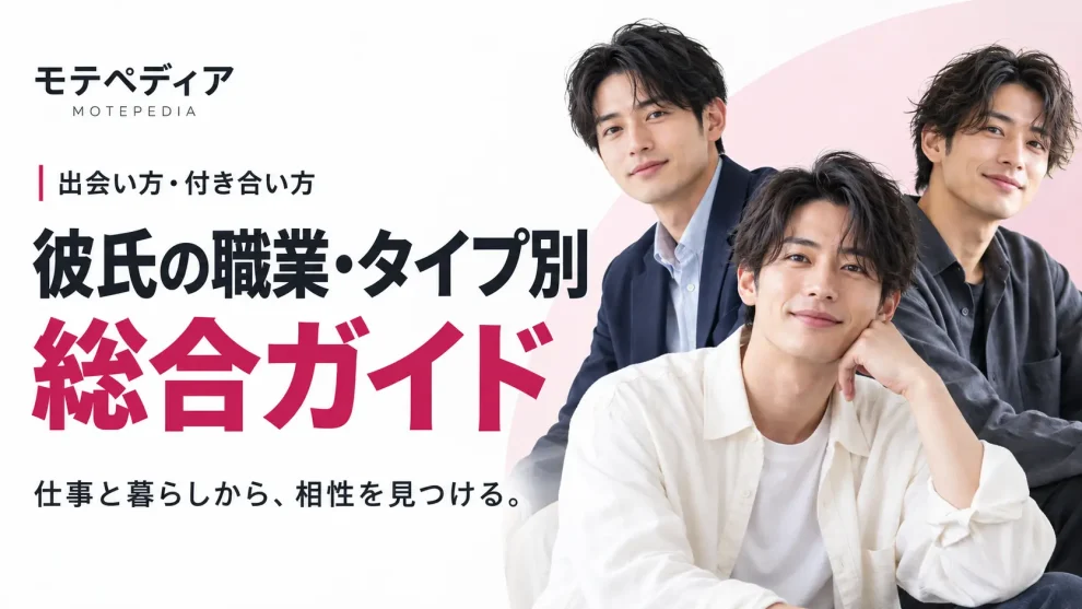 彼氏の職業・タイプ別 総合ガイド｜出会い方・付き合い方