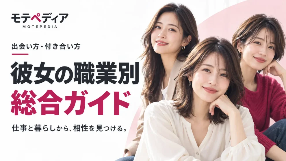 彼女の職業別 総合ガイド｜出会い方・付き合い方